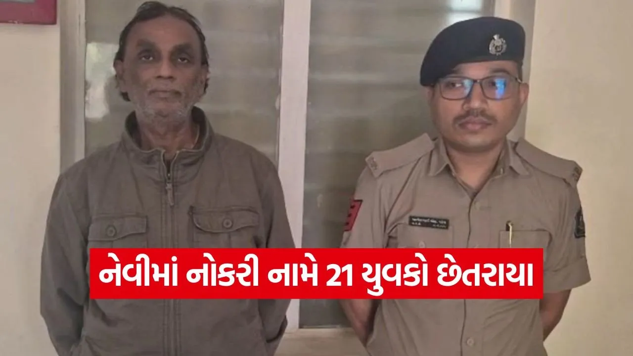 job fraud case in navsari Gujarat 1.jpg