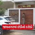 Lala Goria Jamnagar ED Raid 1