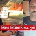 rajkot teacher crime case 1