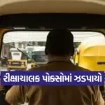 Ahmedabad School Rickshaw Crime 1