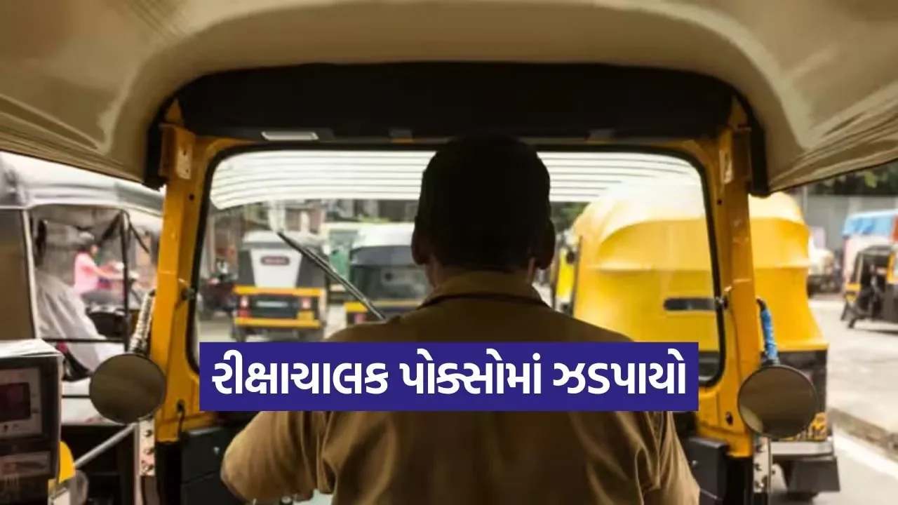Ahmedabad School Rickshaw Crime 1.jpg