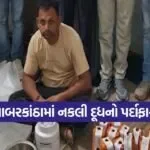 fake milk factory Sabarkantha
