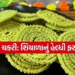 Methi Chakli Recipe