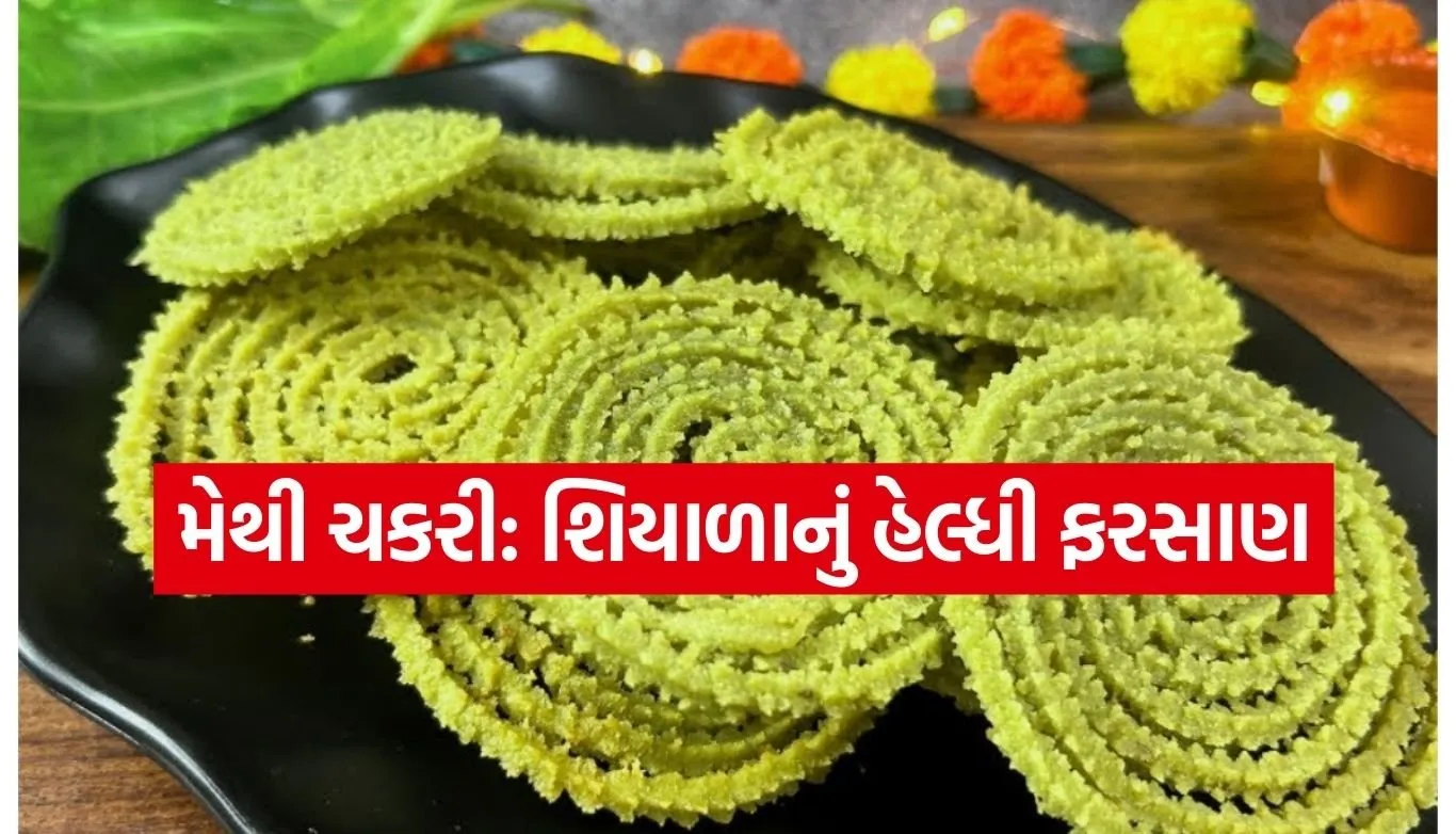 Methi Chakli Recipe
