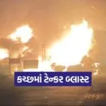 kutch lpg tanker blast 1