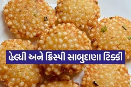 Sabudana Tikki Recipe