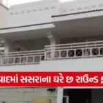 ahmedabad father in law house firing case 1