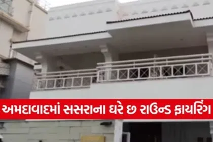 ahmedabad father in law house firing case 1