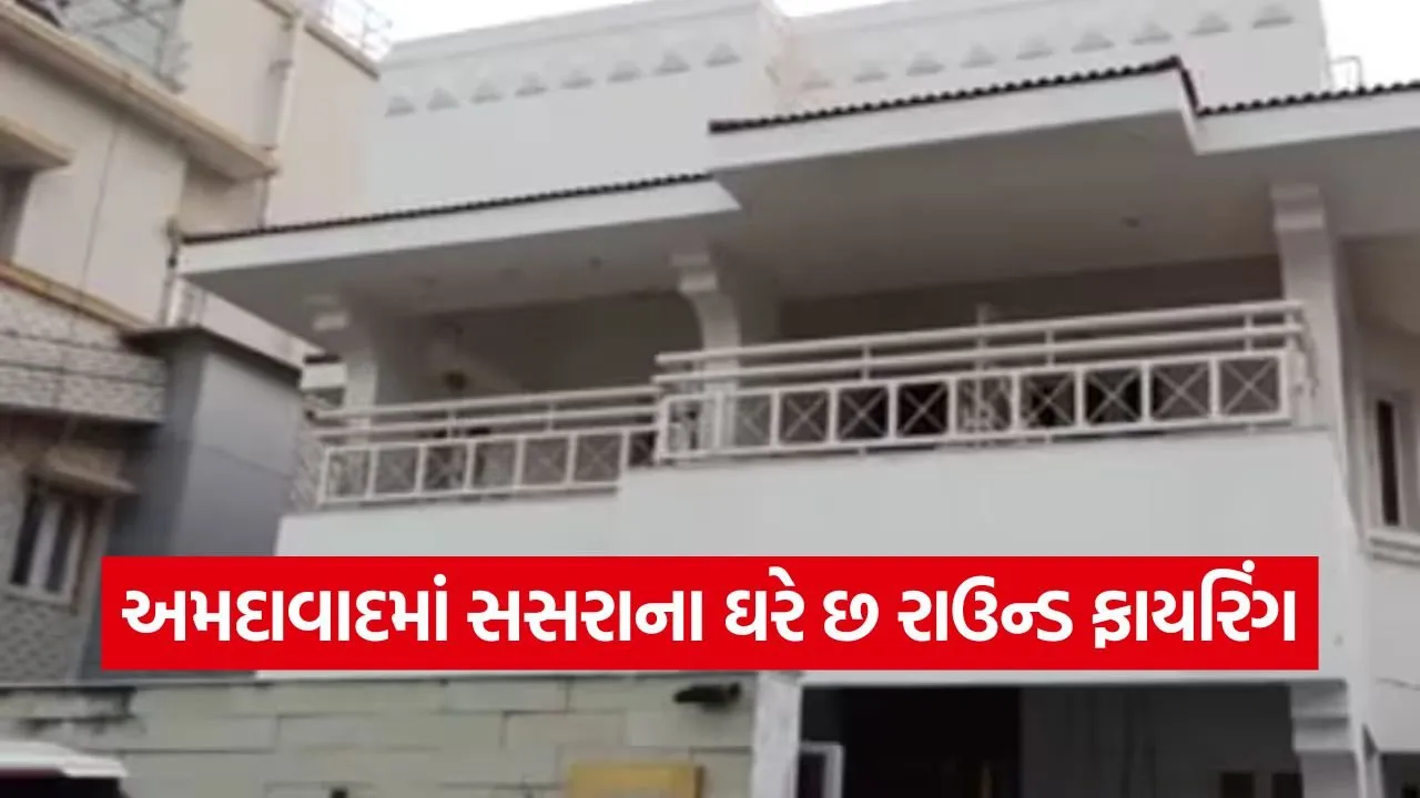 ahmedabad father in law house firing case 1.jpg