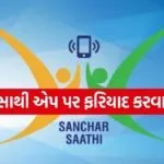 Sanchar Saathi App