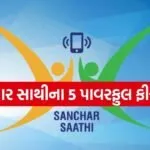 Sanchar Saathi App