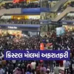 lalo krishna sada sahayte rajkot incident 1