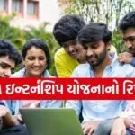 PM internship Scheme