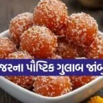 Carrot Gulab Jamun Recipe