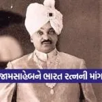 jamnagar jamsaheb bharat ratna61114 2 1