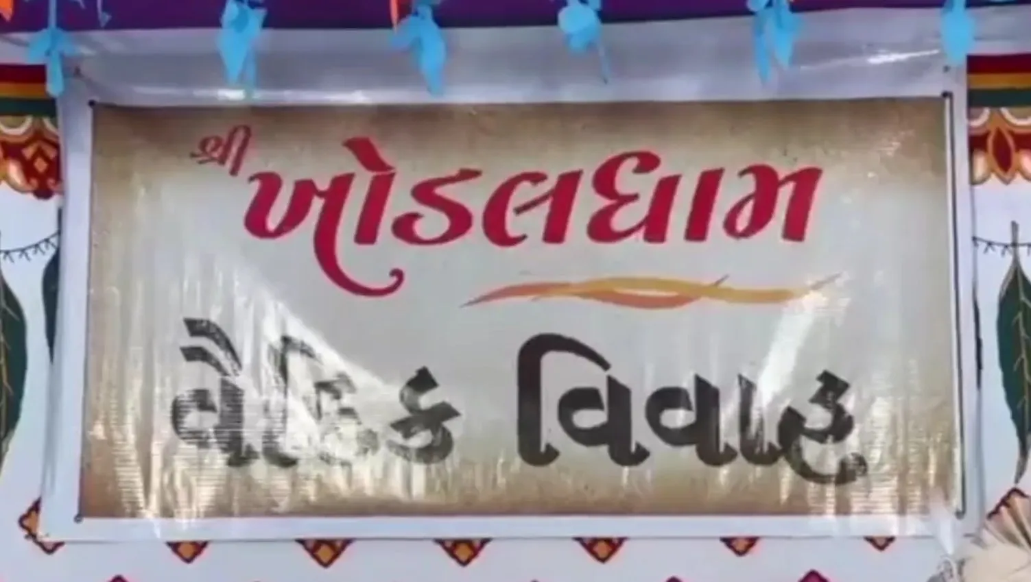 ખોડલધામ દ્વારા આયોજિત વૈદિક વિવાહ: સાદગી અને સંસ્કારોનો પ્રેરક સંદેશ 3 khodaldham vedic marriage 1.jpeg