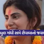 rivaba jadeja response rahul gandhi 1