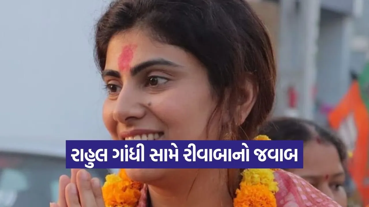 rivaba jadeja response rahul gandhi 1.jpg