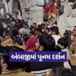 ambaji temple poonam darshan news 1
