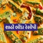 Shahi Bhindi