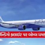Indigo flight bomb threat Ahmedabad 1