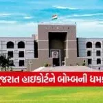 gujarat high court bomb threat 1
