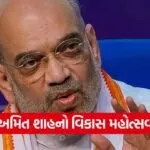 Amit Shah Gujarat Visit