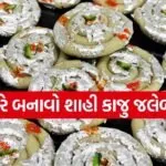 kaju Jalebi