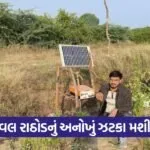 Dhaval Rathod low cost farm machine 1