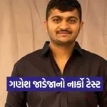 Ganesh Jadeja narco test 1
