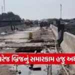dudhrej canal bridge delay 1