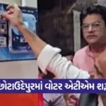 chhota udepur water atm 1