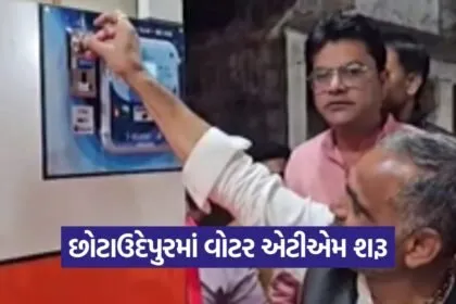 chhota udepur water atm 1