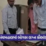 bogus marriage registration scam panchmahal 1