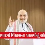 amit shah ahmedabad development 1