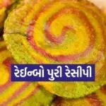 Rainbow Poori Recipe