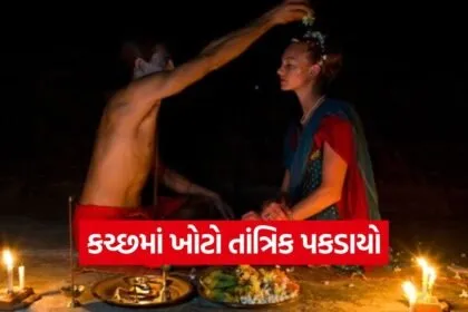 kutch tantric molestation case 1