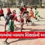 gujarat sports teacher recruitment 1