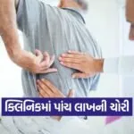 income tax clinic theft Gujarat 1