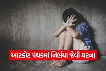 child abuse rajkot atkot case