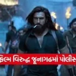 dhurandhar junagadh controversy 1