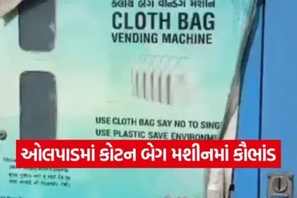 olpad cotton bag vending machine scam 1