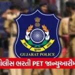 police physical test gujarat