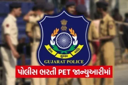 police physical test gujarat