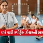 gujarat sports teacher recruitment 2