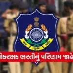 Gujarat Police LRD Result 1
