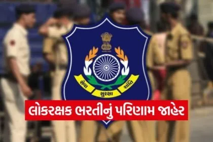 Gujarat Police LRD Result 1