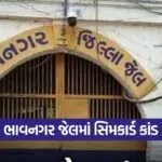 bhavnagar Prison Security 1