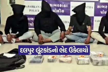 sabarkantha robbery investigation