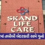 Rajkot medical negligence case 1